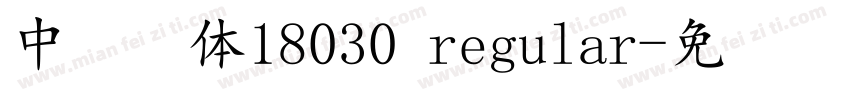 中易宋体18030 regular字体转换